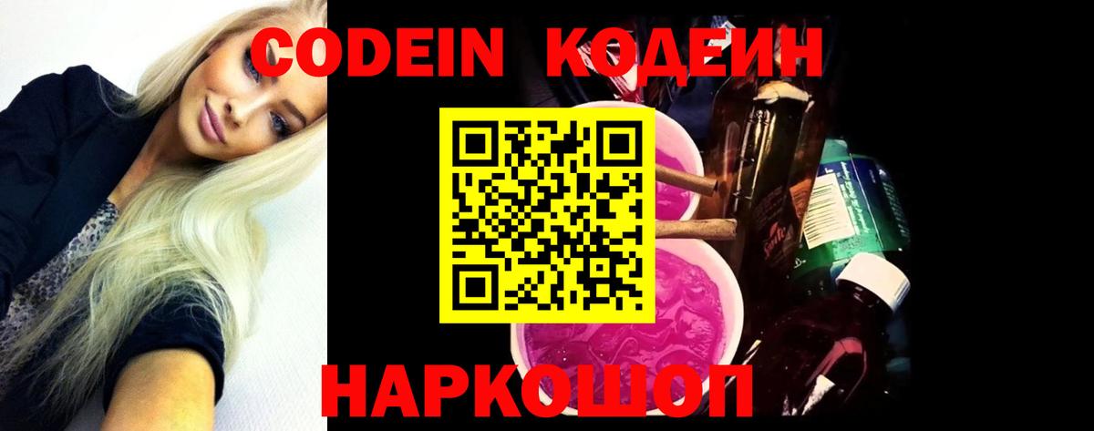 Кодеин Purple Drank Кузнецк
